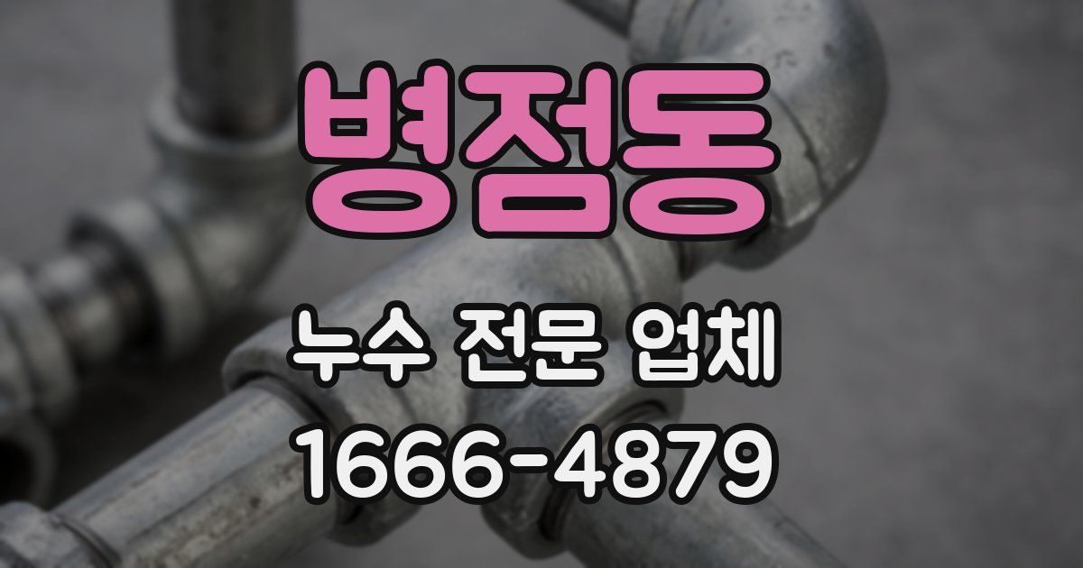 병점동 누수 전문 업체