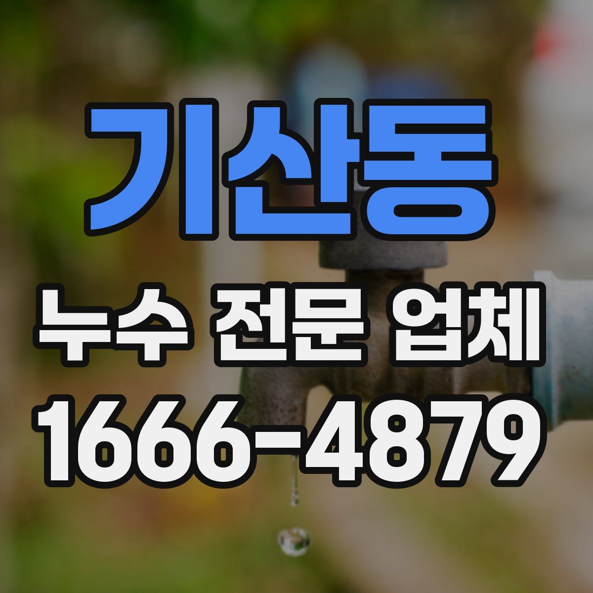 기산동 누수 전문 업체
