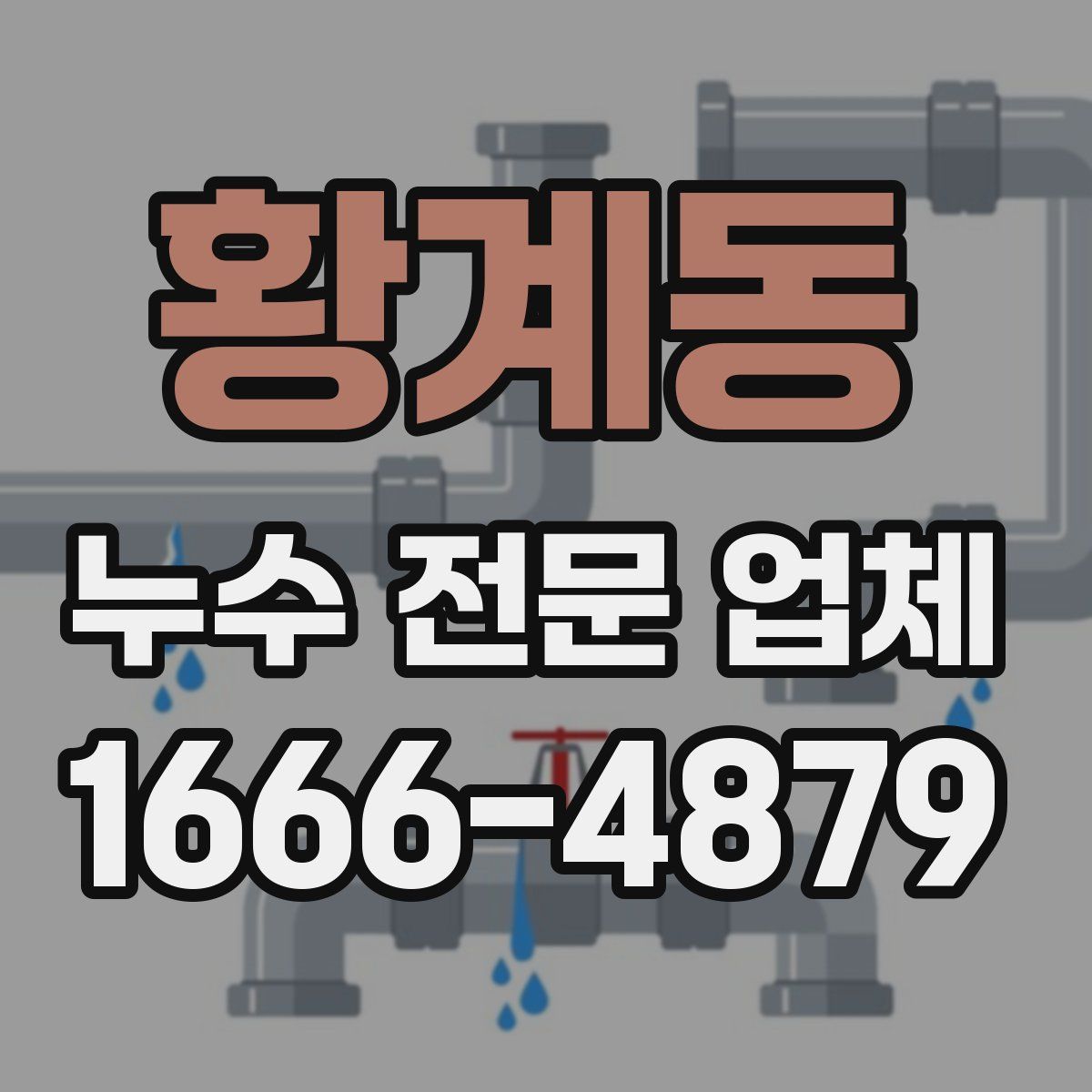 황계동 누수 전문 업체