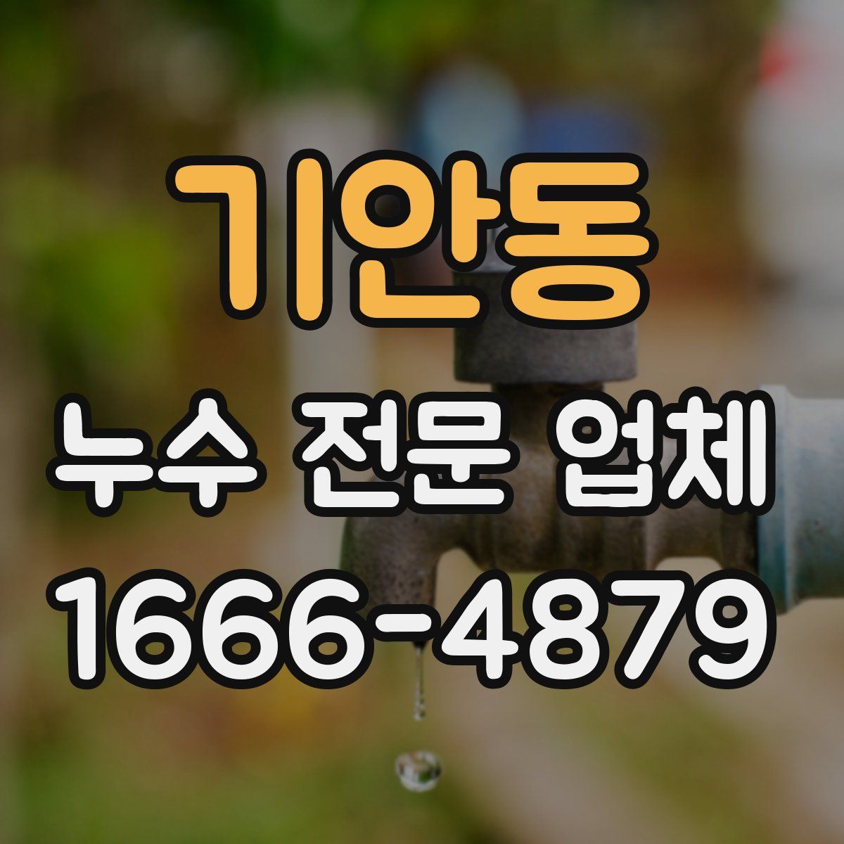 기안동 누수 전문 업체