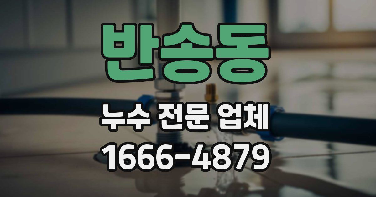 반송동 누수 전문 업체