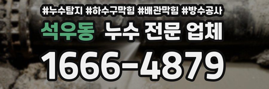 석우동 누수 전문 업체