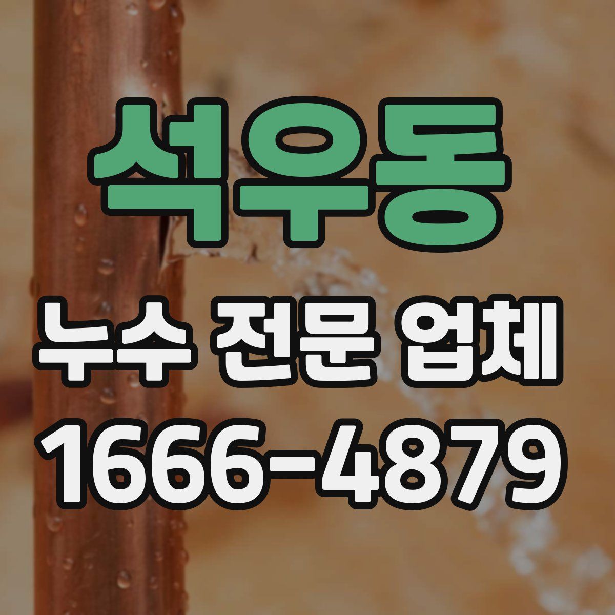 석우동 누수 전문 업체