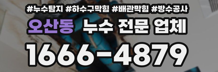 오산동 누수 전문 업체