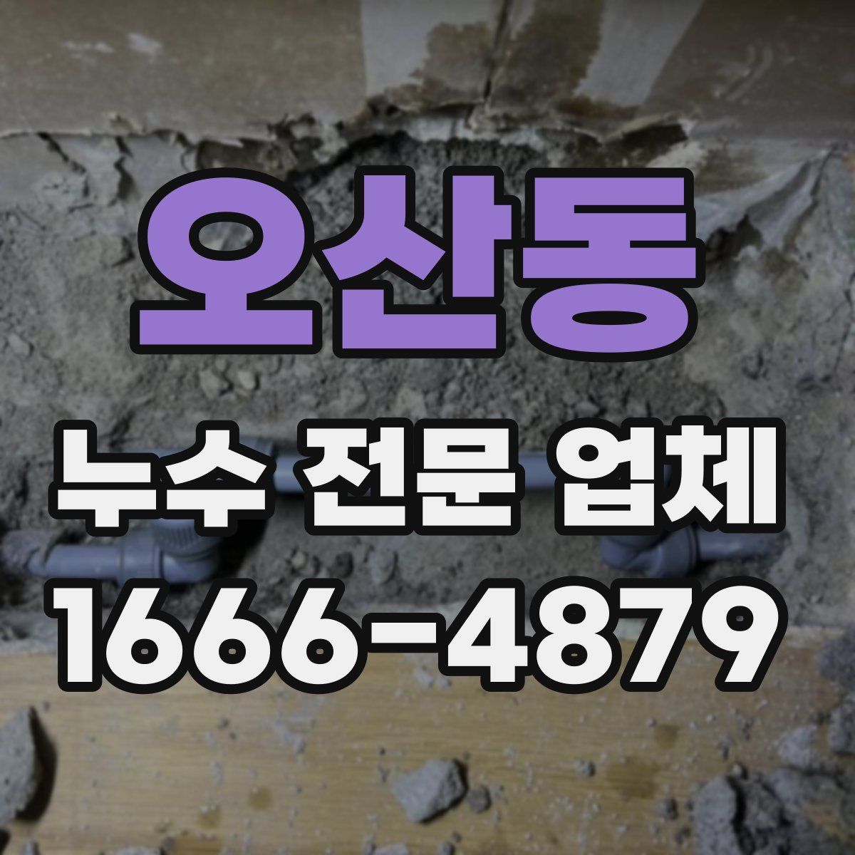 오산동 누수 전문 업체