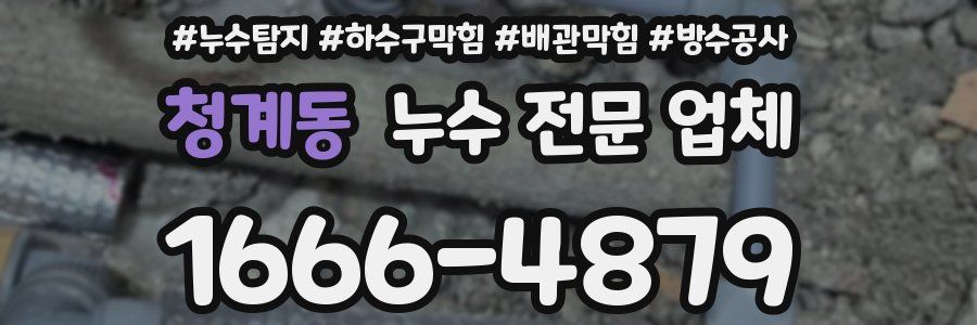 청계동 누수 전문 업체