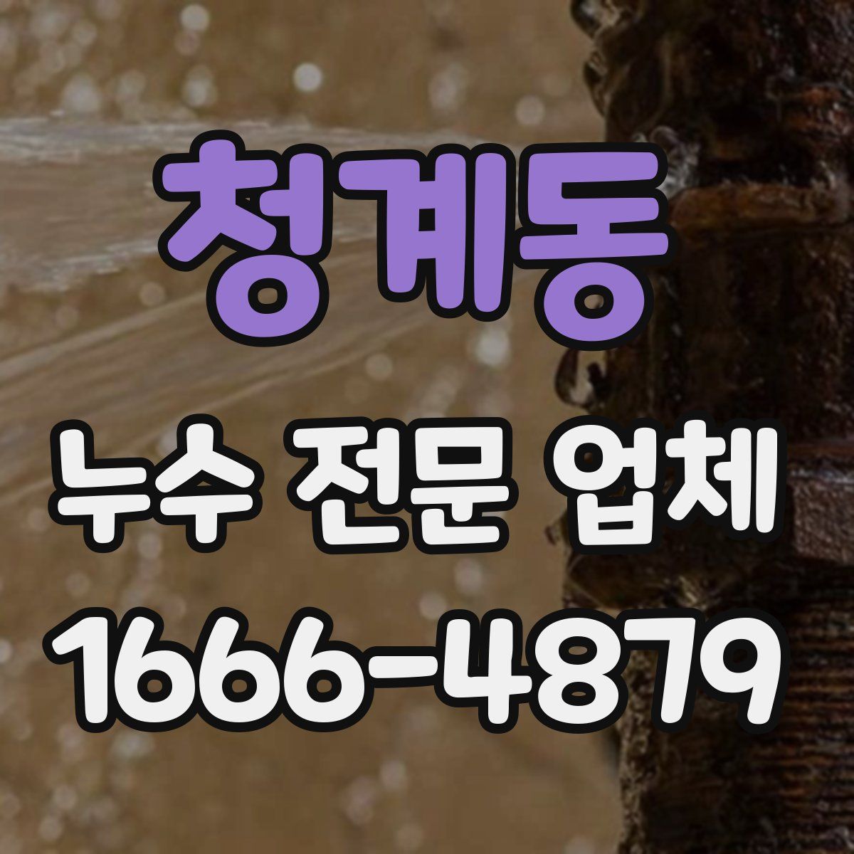 청계동 누수 전문 업체
