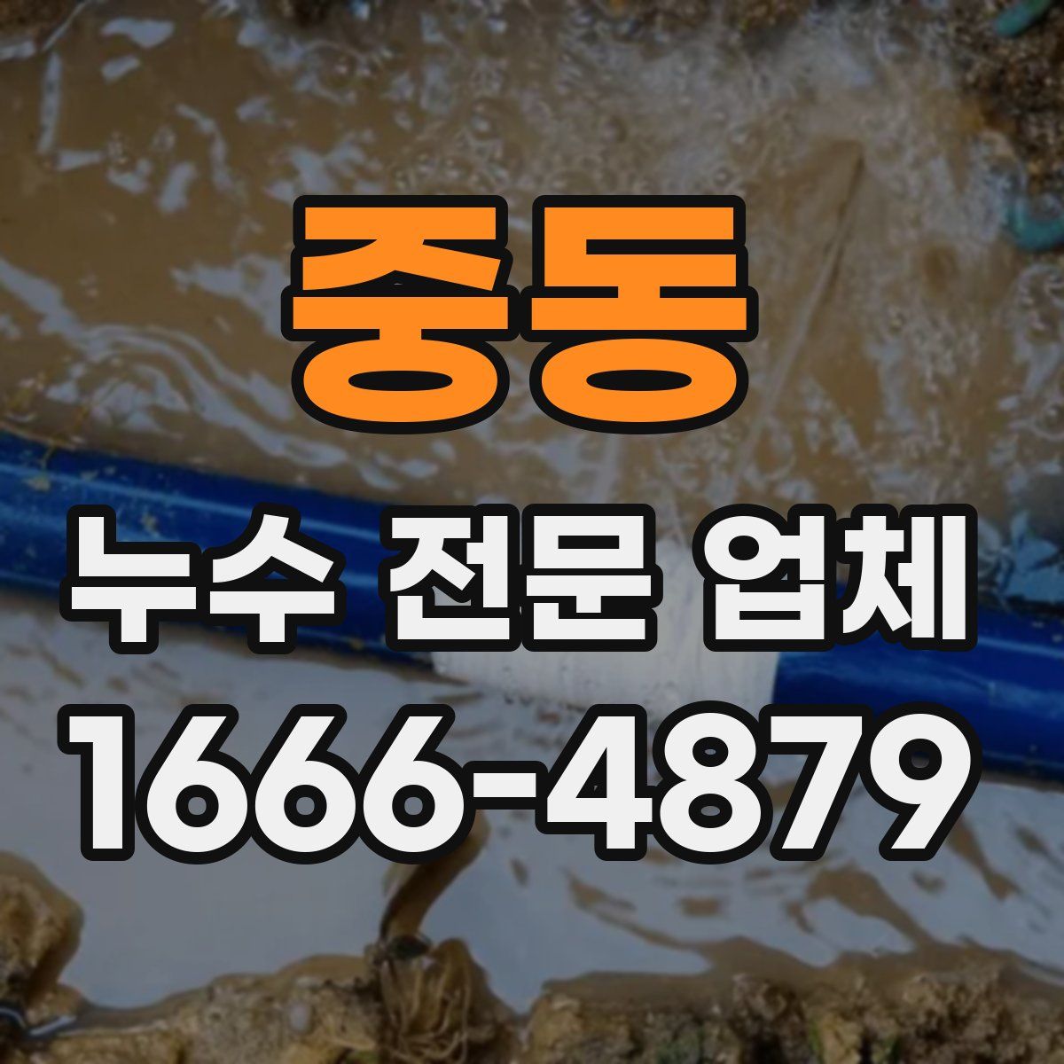 중동 누수 전문 업체