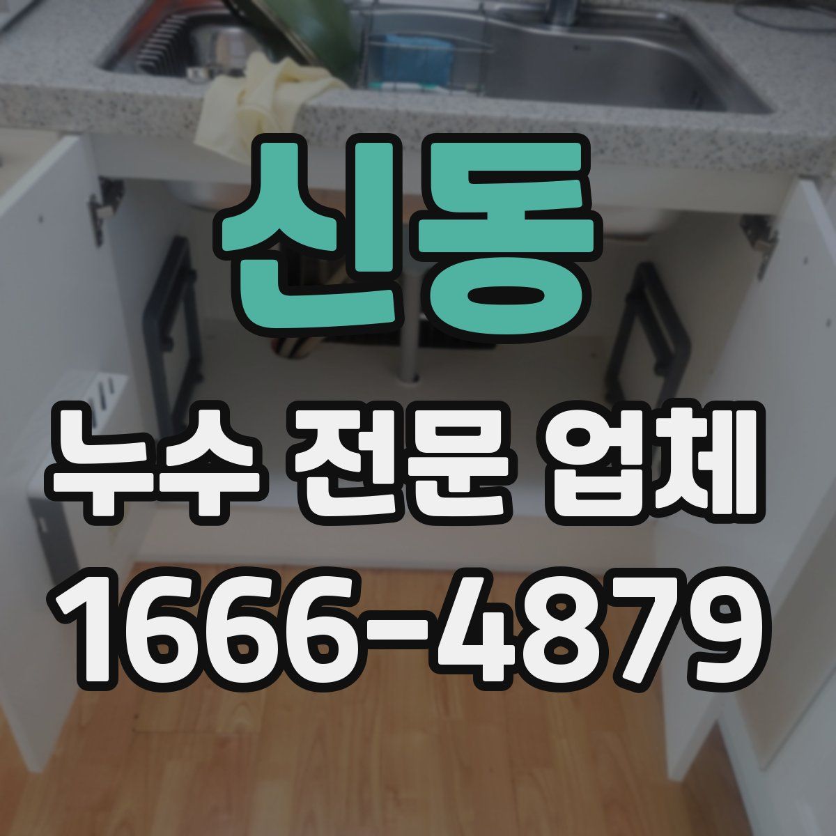 신동 누수 전문 업체