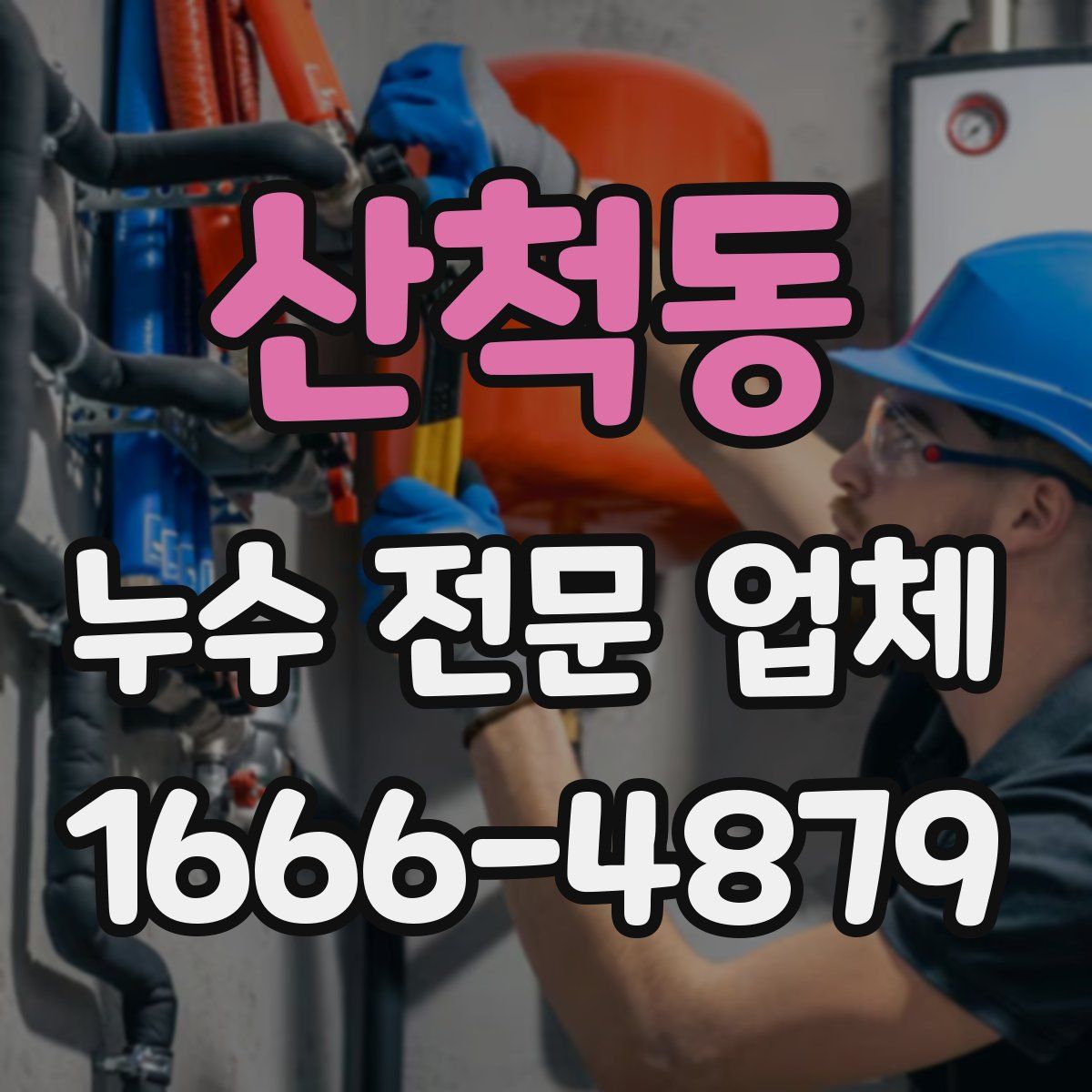 산척동 누수 전문 업체
