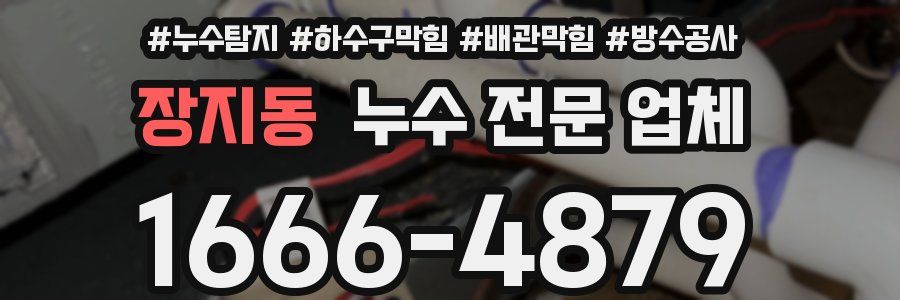 장지동 누수 전문 업체