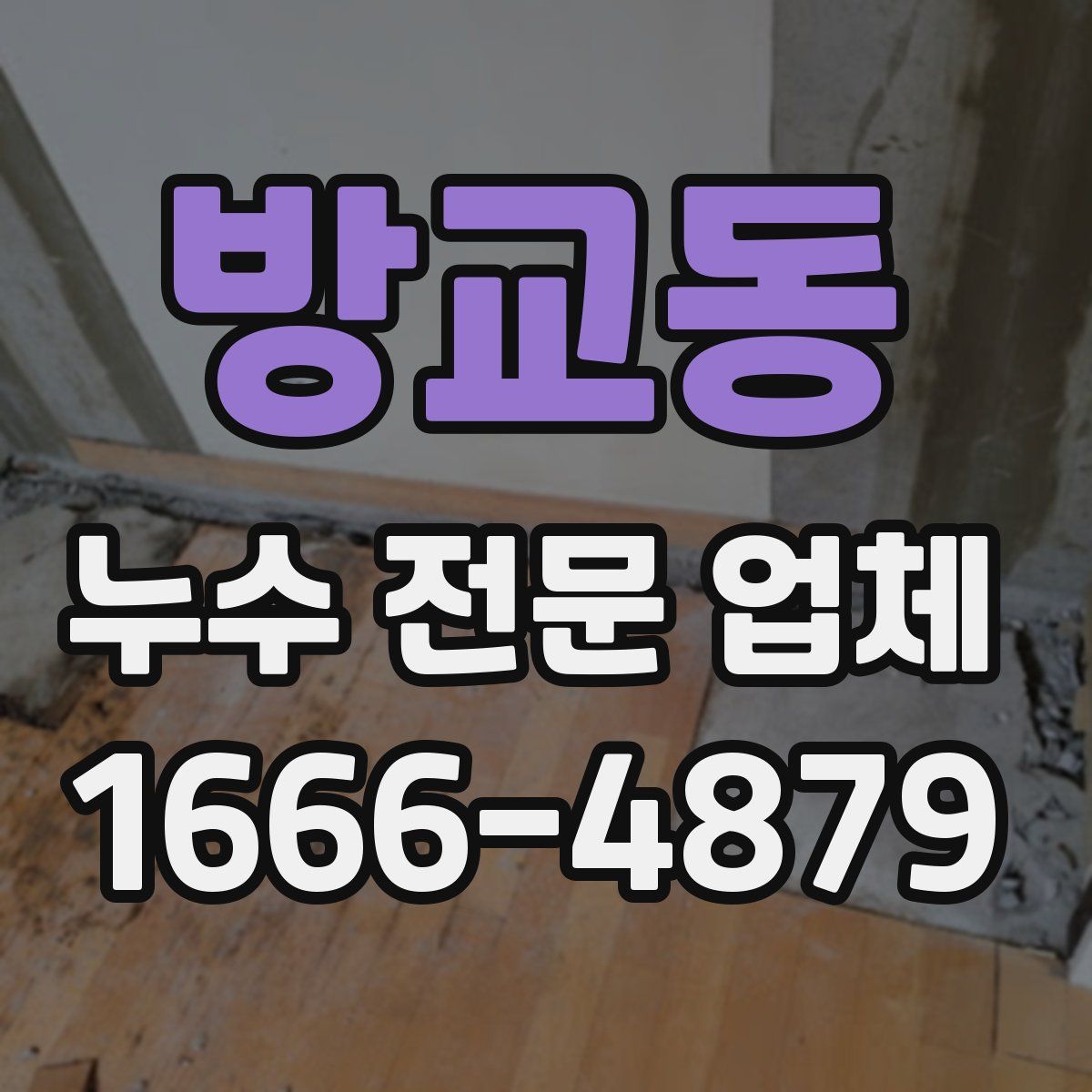방교동 누수 전문 업체