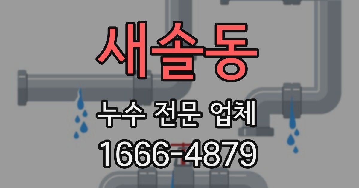 새솔동 누수 전문 업체