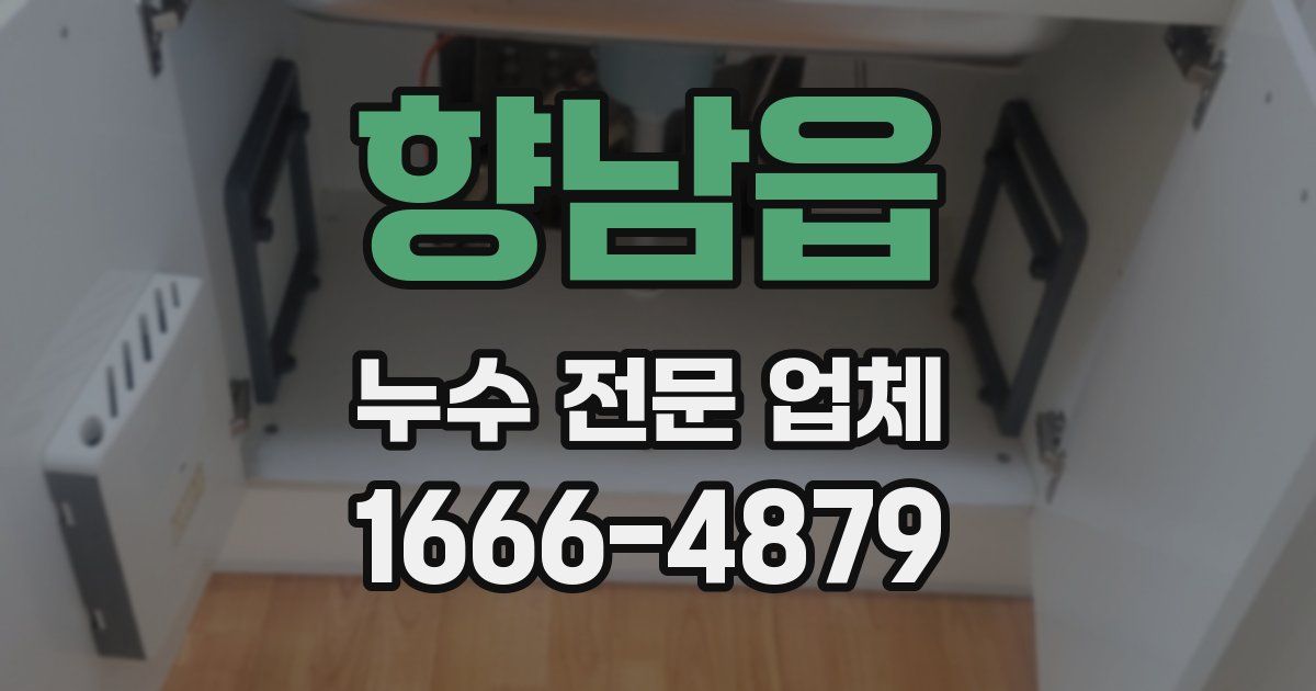 향남읍 누수 전문 업체
