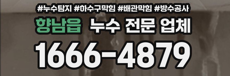 향남읍 누수 전문 업체