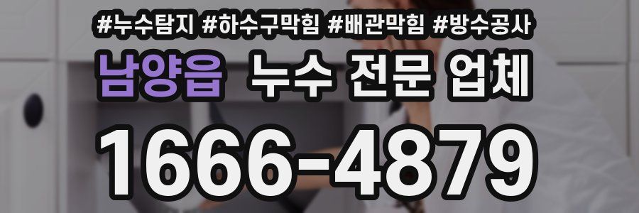 남양읍 누수 전문 업체