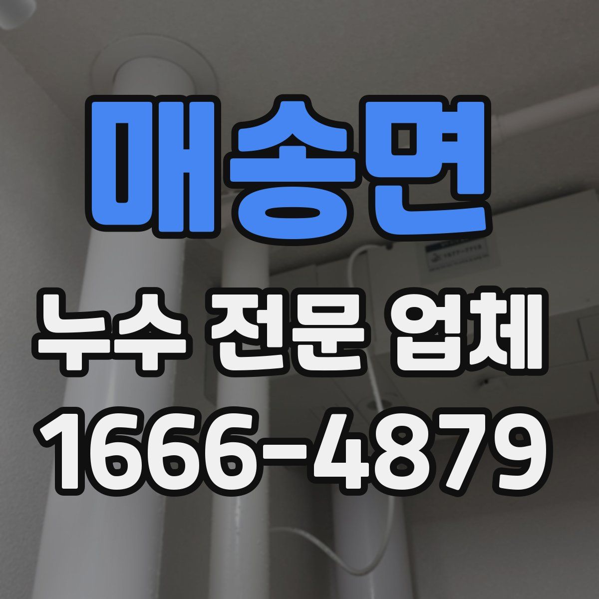 매송면 누수 전문 업체