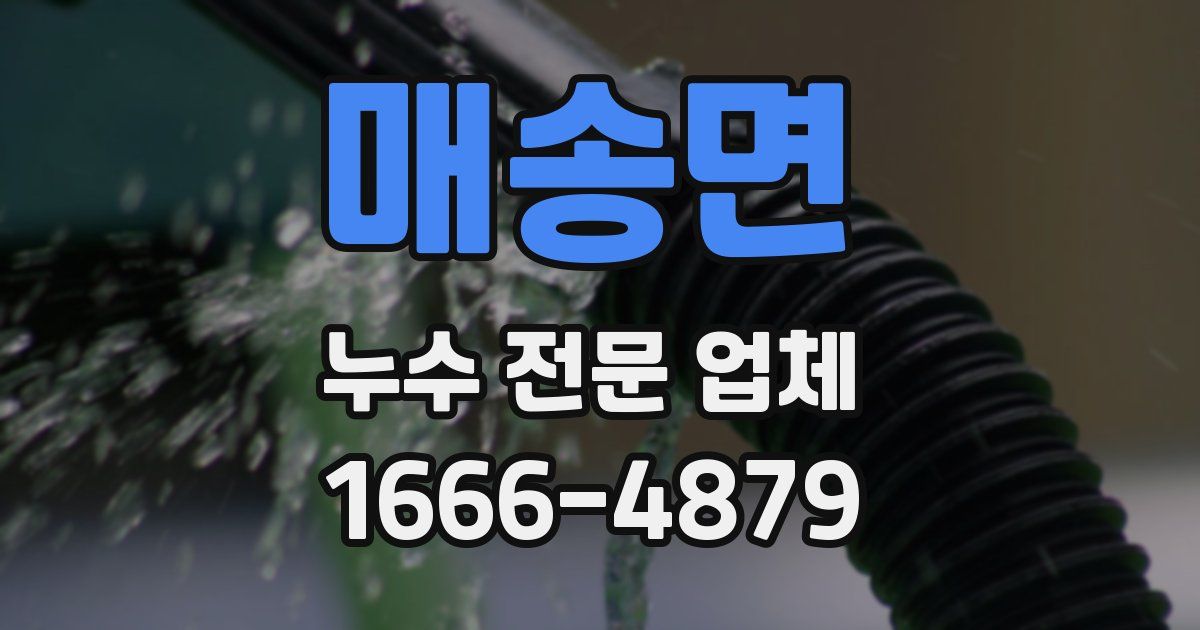 매송면 누수 전문 업체