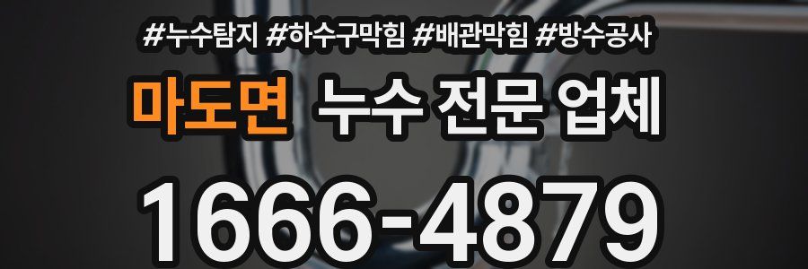 마도면 누수 전문 업체