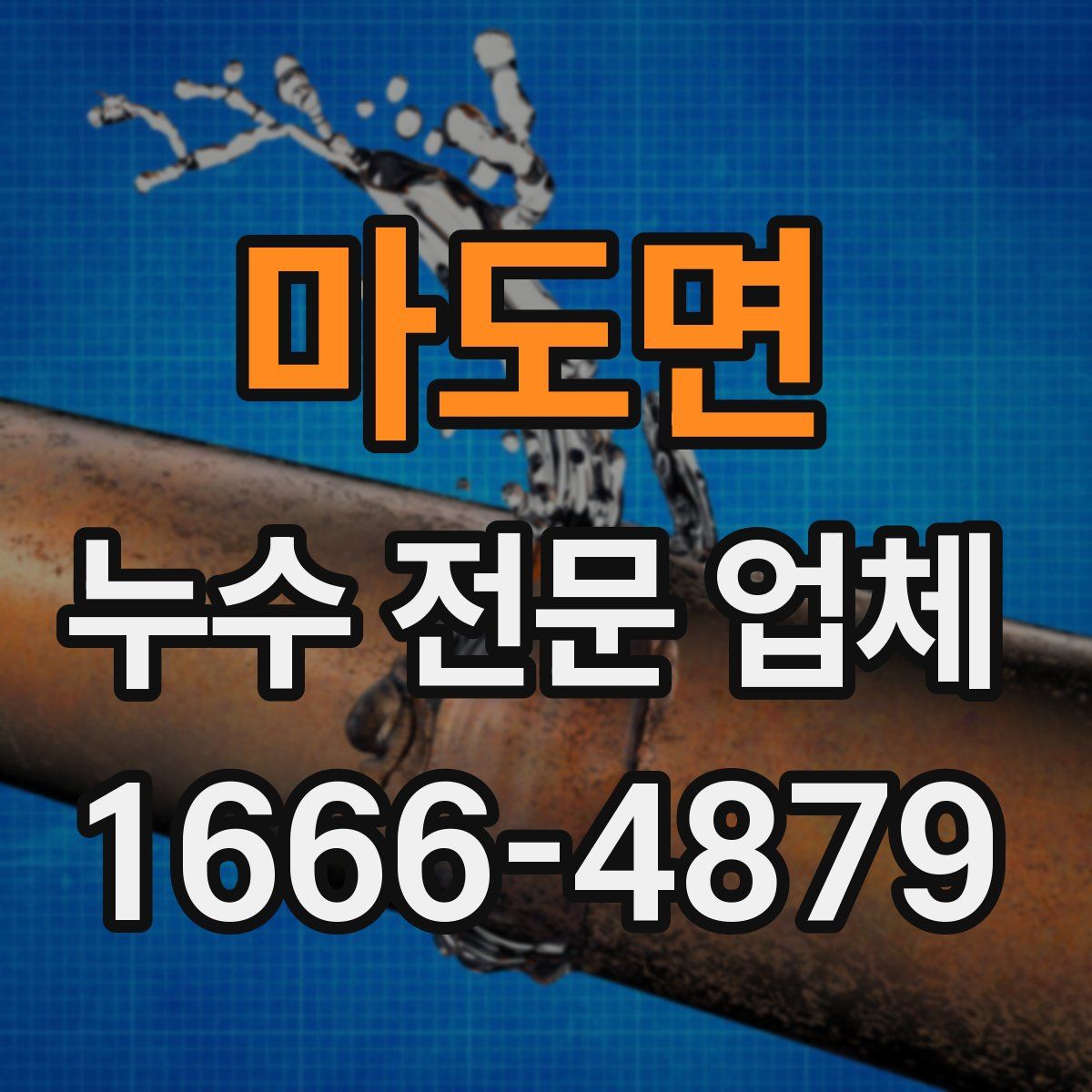 마도면 누수 전문 업체