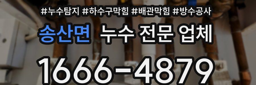 송산면 누수 전문 업체