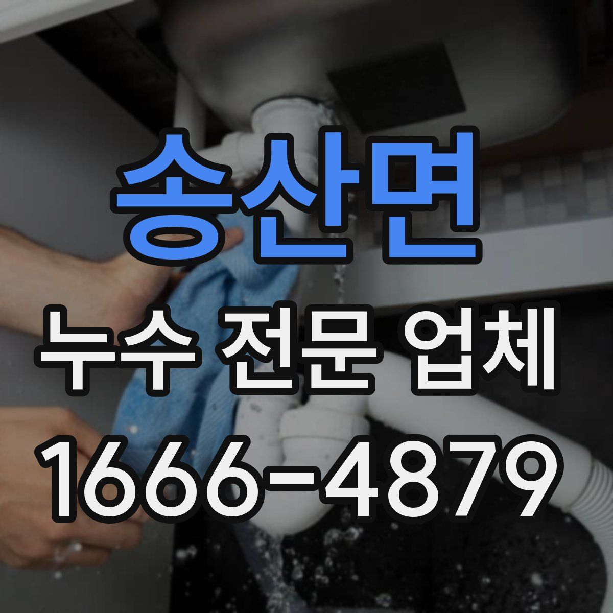 송산면 누수 전문 업체
