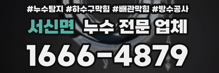 서신면 누수 전문 업체
