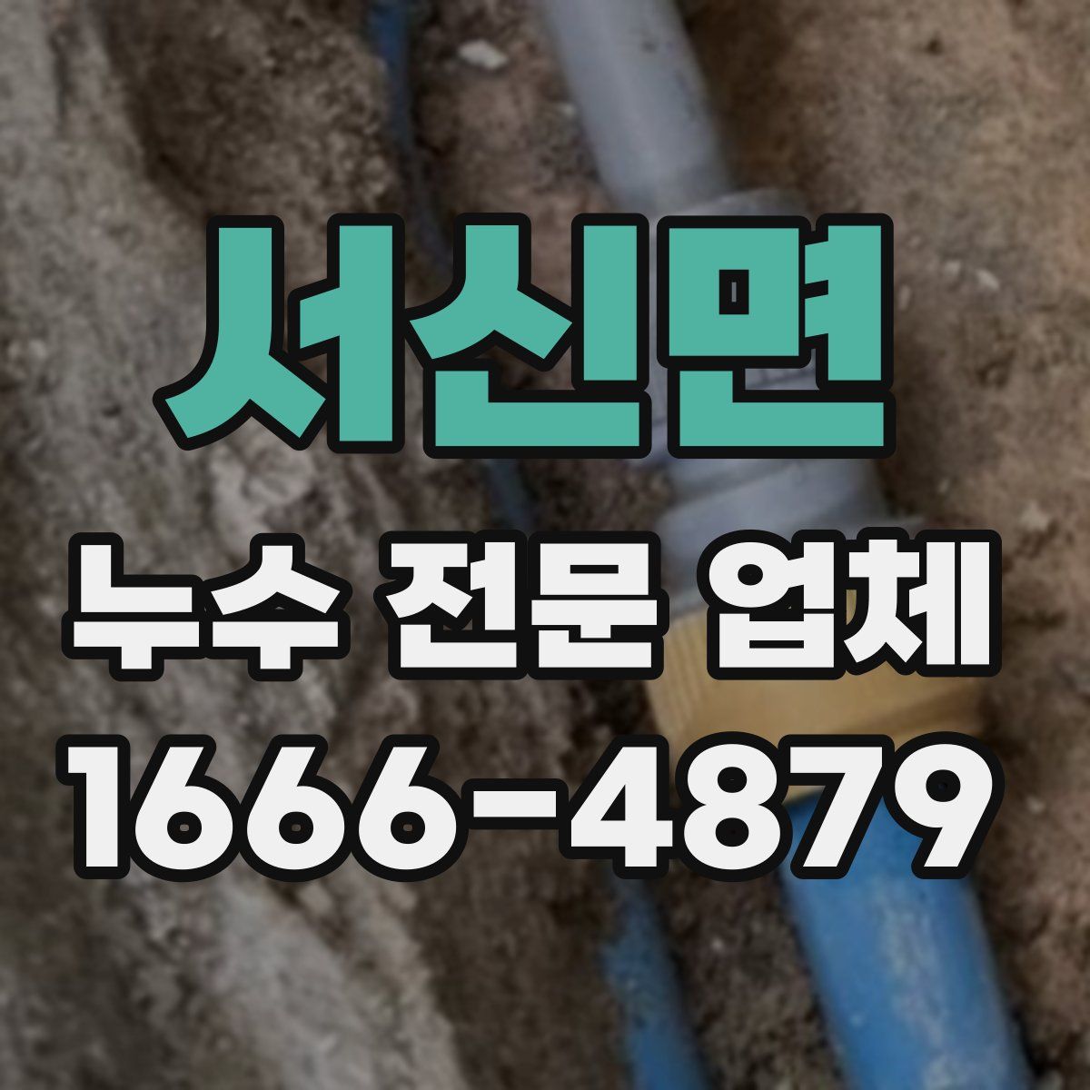 서신면 누수 전문 업체