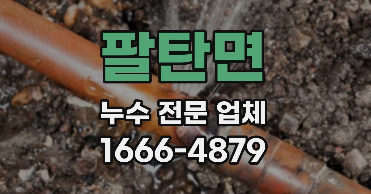팔탄면 누수 전문 업체