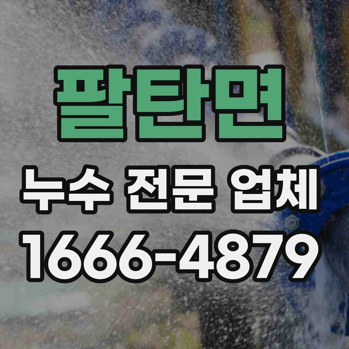 팔탄면 누수 전문 업체