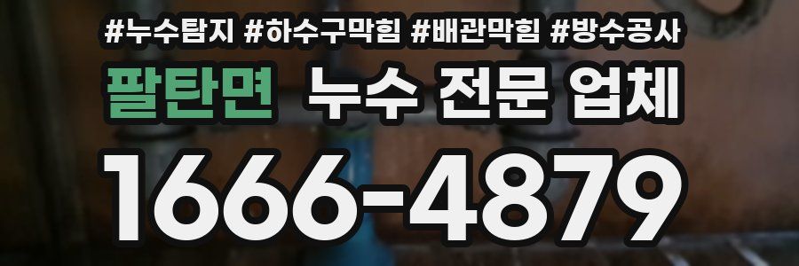 팔탄면 누수 전문 업체