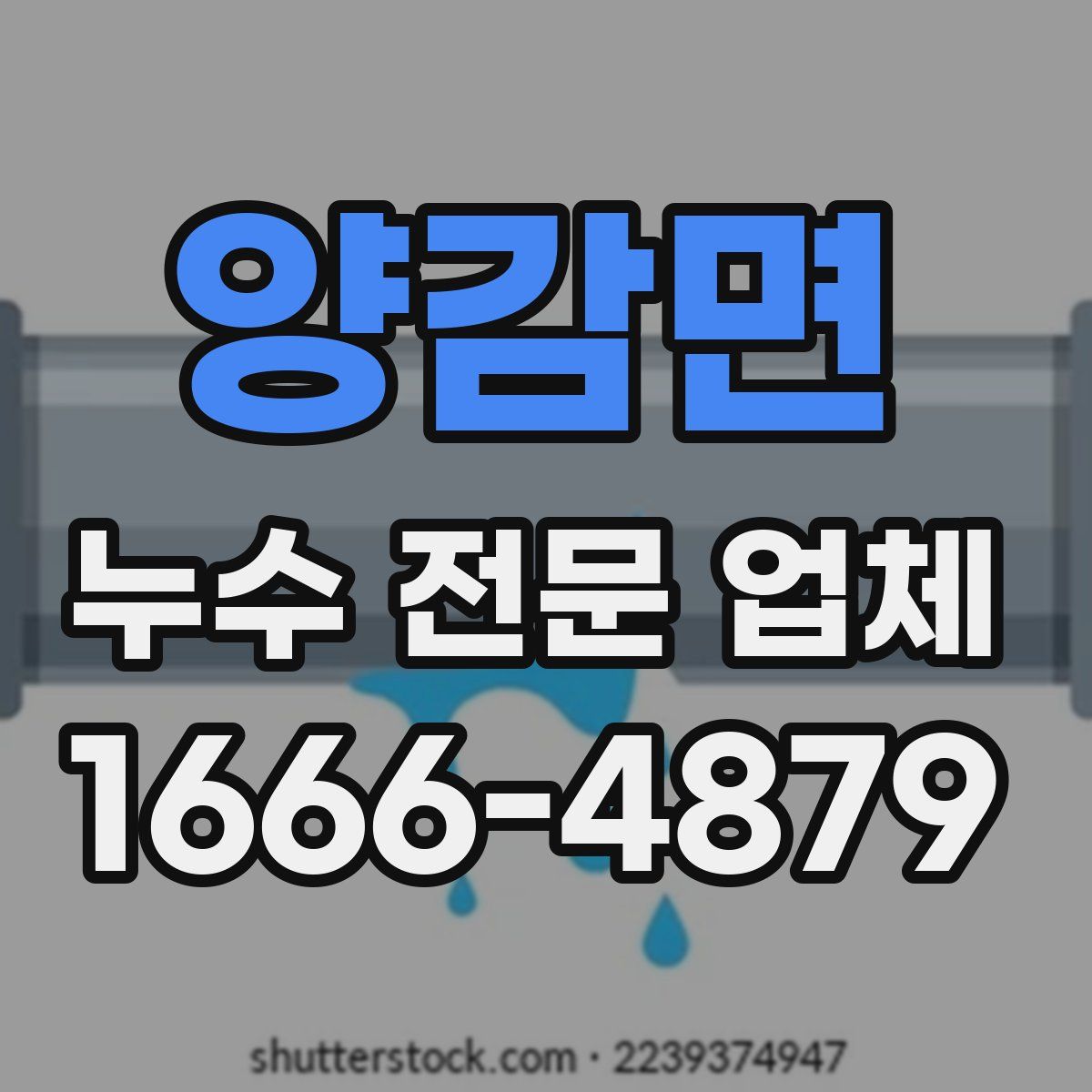 양감면 누수 전문 업체
