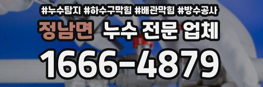 정남면 누수 전문 업체