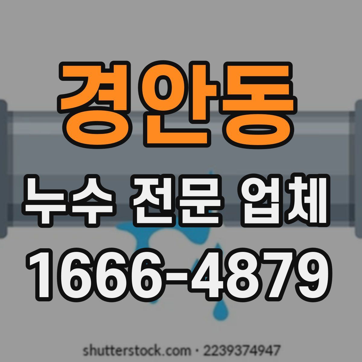 경안동 누수 전문 업체