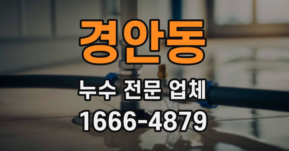 경안동 누수 전문 업체