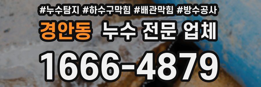 경안동 누수 전문 업체