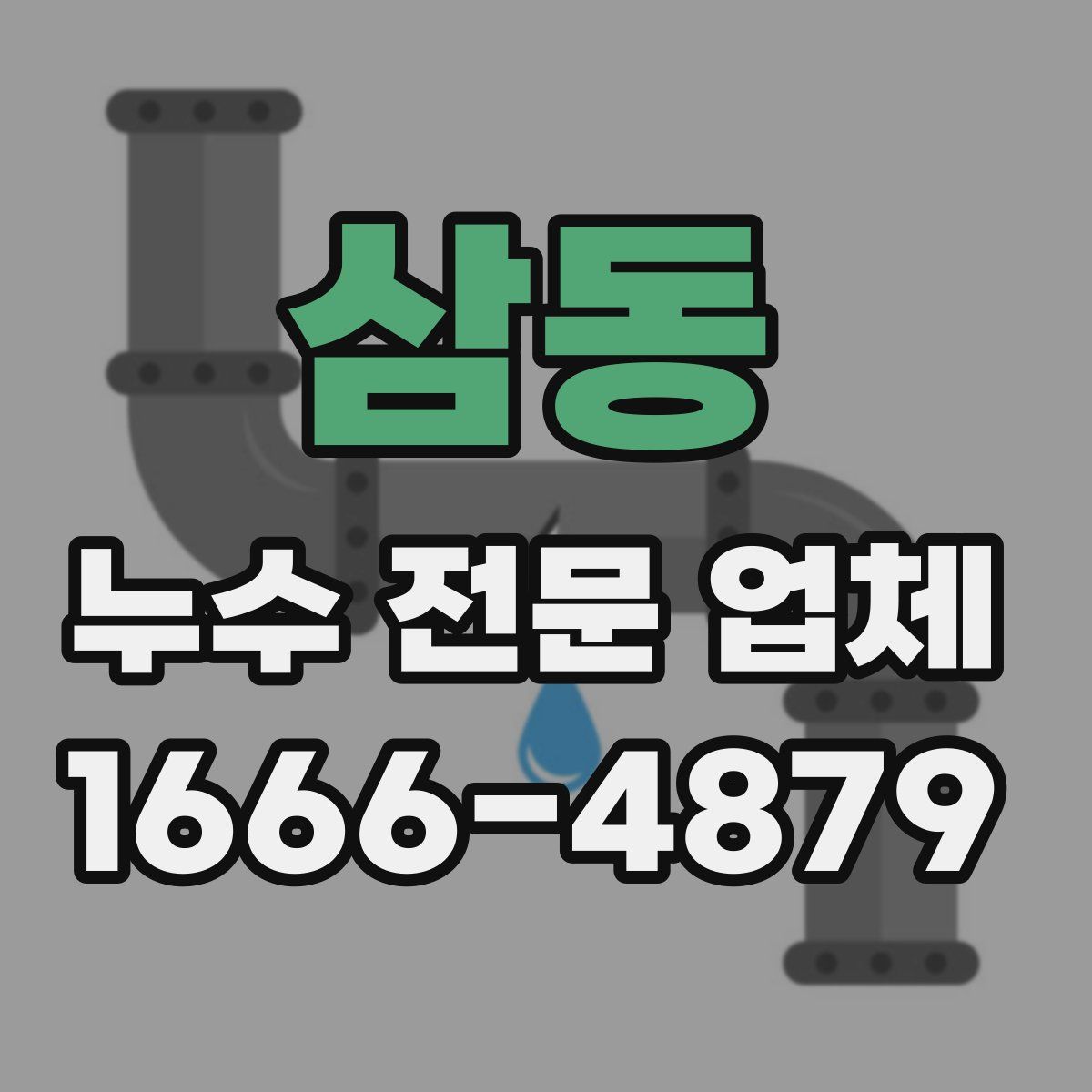 삼동 누수 전문 업체