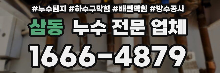 삼동 누수 전문 업체