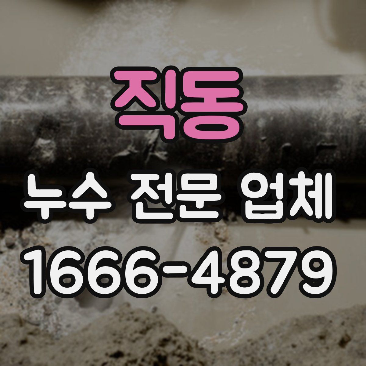 직동 누수 전문 업체