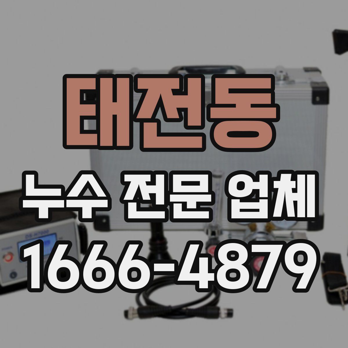 태전동 누수 전문 업체