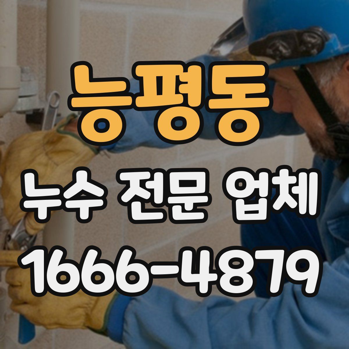 능평동 누수 전문 업체