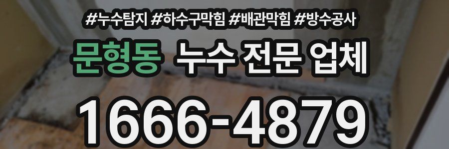 문형동 누수 전문 업체