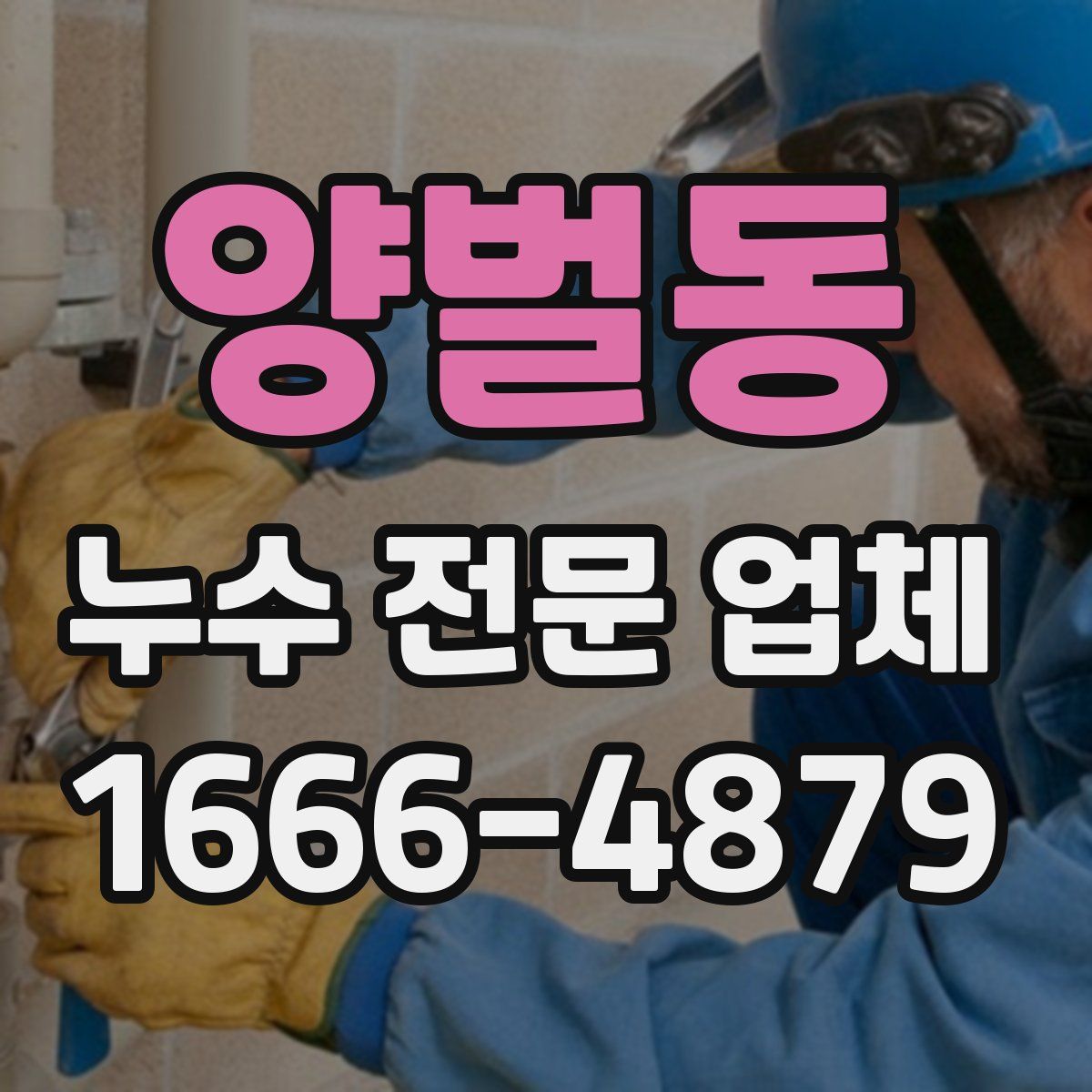 양벌동 누수 전문 업체