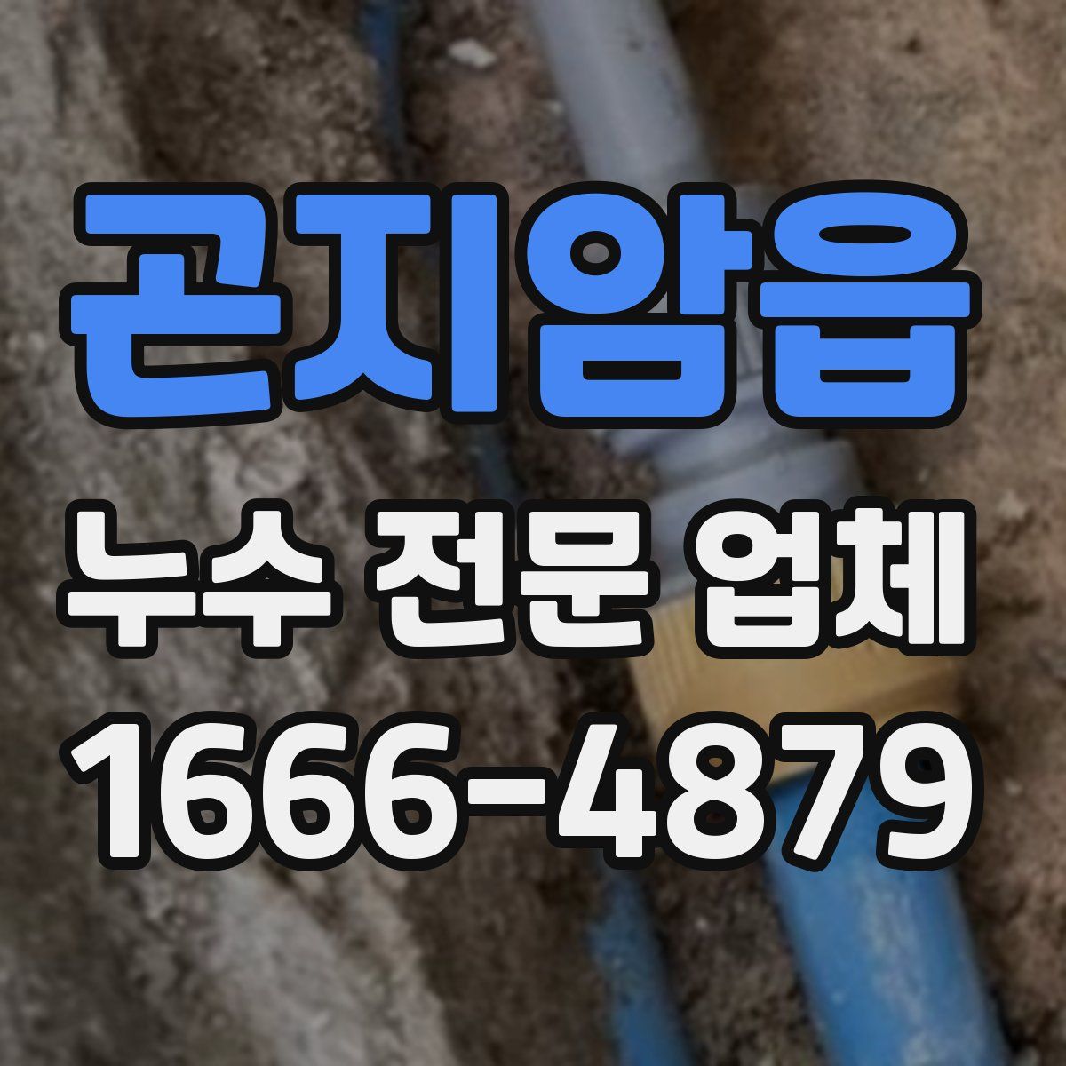 곤지암읍 누수 전문 업체