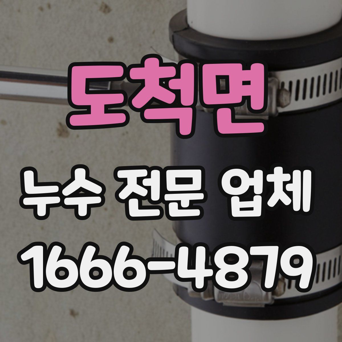 도척면 누수 전문 업체
