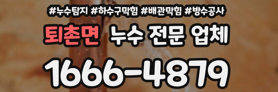 퇴촌면 누수 전문 업체