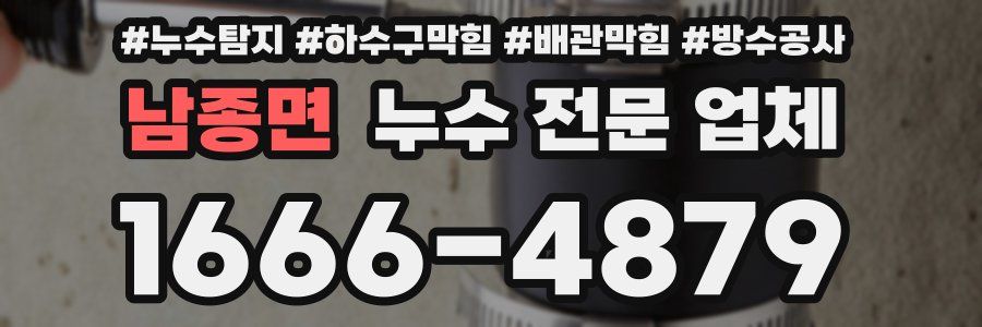 남종면 누수 전문 업체