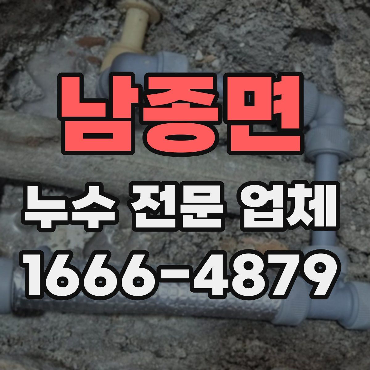 남종면 누수 전문 업체