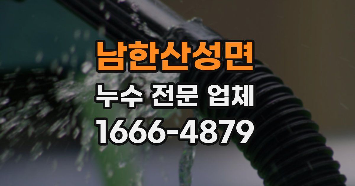남한산성면 누수 전문 업체