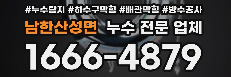 남한산성면 누수 전문 업체